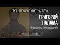 Григорий Палама и восточное монашество. Сюжет 14. Серия 3