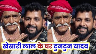 Khesari Lal Yadav के घर पहुंचे Tuntun Yadav खेसारी जी के पापा से गले मिलते हुए देखिए 