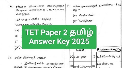 TET Paper 2 Tamil Answer Key 2025 | TN TET Paper 2 Answer Key 2025