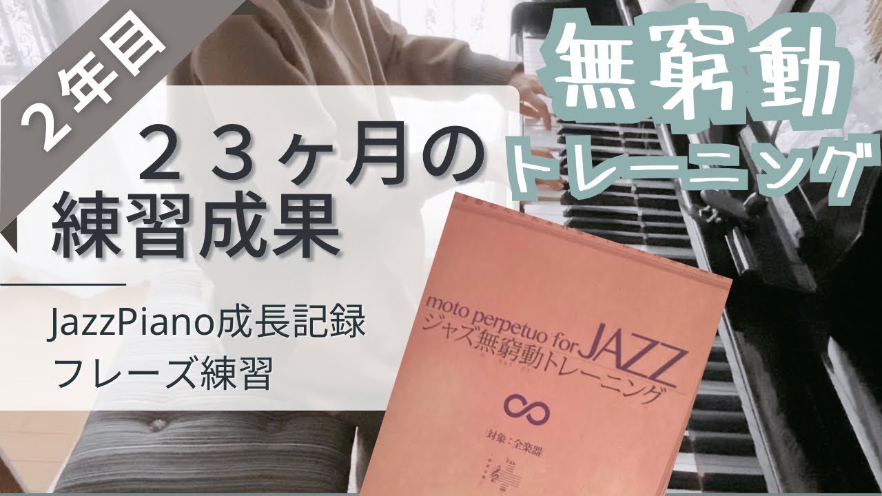 ２３ヶ月の練習成果/ジャズピアノ成長記録/ジャズ無窮動トレーニング
