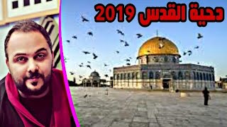 دحية(يارب #ياربي تحمي #القدس ياربي)للفنان الكبير(شادي البوريني)لا يفوتك هتحظرها 628 مرة