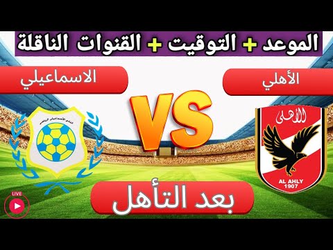 موعد مباراه الأهلي و الاسماعيلي القادمة في الجولة 20 من الدوري المصري
