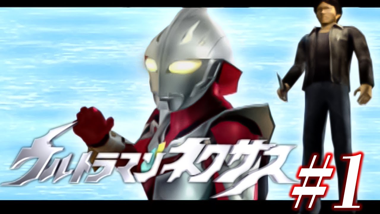 僕がデュナミストだ Ps2ウルトラマンネクサス １ Youtube