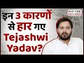 क्या Congress, Owaisi और भाषण के कारण Bihar के CM बनते-बनते रह गए  Tejashwi Yadav ? | ABP Uncut