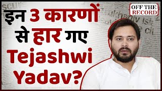 क्या Congress, Owaisi और भाषण के कारण Bihar के CM बनते-बनते रह गए  Tejashwi Yadav ? | ABP Uncut