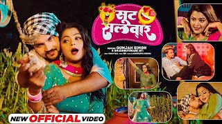 #Video | Gunjan Singh, Khushbu Tiwari KT| सूट सलवार | Sut Salwar | Latest Bhojpuri Song 2022