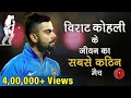 Toughest Match of Virat Kohli's Life | Even Father's death can't stop Virat Kohli in Hindi