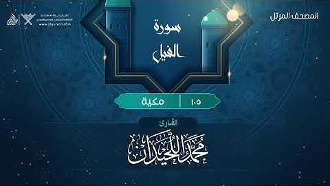 سورة الفيل {{105}} القارئ محمد اللحيدان
