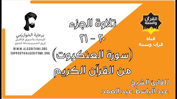 ترتيل الجزء 20 - 21 (سورة العنكبوت) من القرآن الكريم للشيخ عبد الباسط عبد الصمد