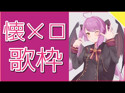 【歌枠】懐かしのアノ歌この歌〜！【乙女おと／Vtuber／OtomeOto】