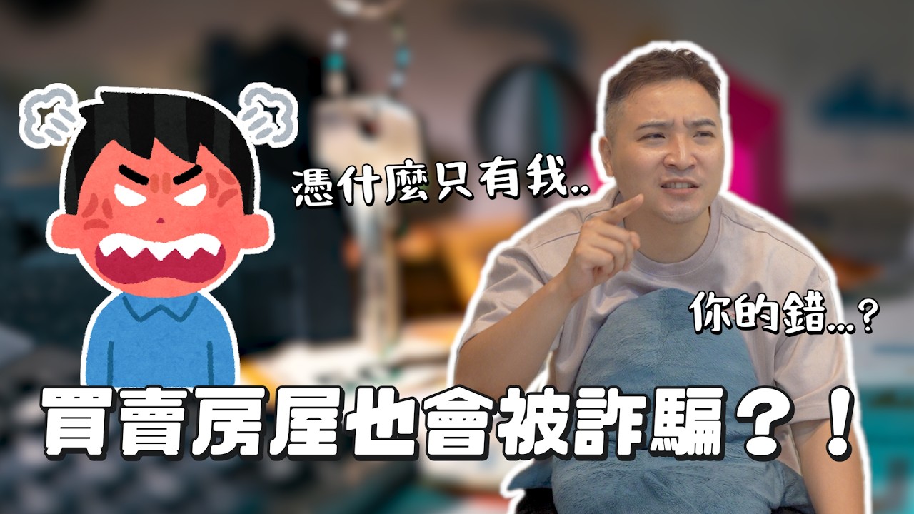 真的衰到靠北,賣房給詐騙犯,錢沒了,房子也沒了,還得繼續繳貸款?|莫名其妙EP468 縮圖