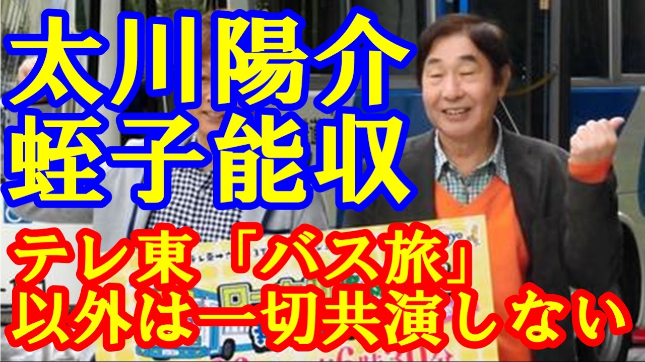太川陽介 テレ東 ローカル路線バス乗り継ぎの旅 以外は蛭子能収とは 共演ｎｇ マイナス思考がひどくて Youtube