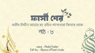 ফার্সী শের পাঠ -৮। শেখ সাদী রহ. রচিত পান্দেনামা কিতাব থেকে।