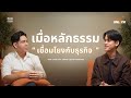 Insight Unlock | คุณเกรท CEO of Kalguroo " เข้าใจหลักธรรม " แล้วธุรกิจจะง่ายขึ้น