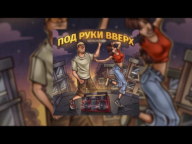 Тестостерович - ПОД РУКИ ВВЕРХ