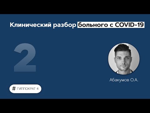 Клинический разбор больного с COVID-19. 16.02.22