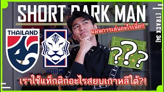 [Track 34] ทีมชาติไทย #changsuek ใช้แผนการเล่นและระบบแบบไหนสยบเกาหลีใต้ เดี๋ยวเล่าให้ฟัง!!!