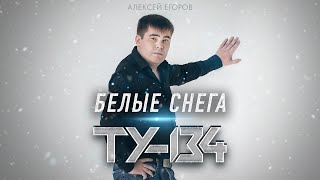 ОБАЛДЕННАЯ ЗИМНЯЯ ПЕСНЯ! ❄ Белые снега – Группа ТУ-134 / ПРЕМЬЕРА 2022