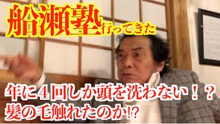 【船瀬俊介先生】髪の毛滅多に洗わない？！？触ってきた【船瀬塾】