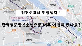 검단신도시 전철에 대한 생각 ! , 광역철도망 5호선으로 너무 아쉽지 않나요?