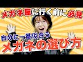 【メガネ屋が教える】【初心者向け】『眼鏡屋に行く前に必見』失敗しない！自分に一番似合うメガネの選び方