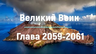 "Великий Воин" Глава 2059 - 2061 | Аудиокнига | Леви и Зои