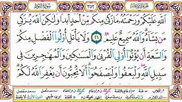 القرآن الكريم مقسم صفحات | الشيخ حاتم فريد | سورة النور | صفحة 352 مكتوبة | مصحف التجويد الملون