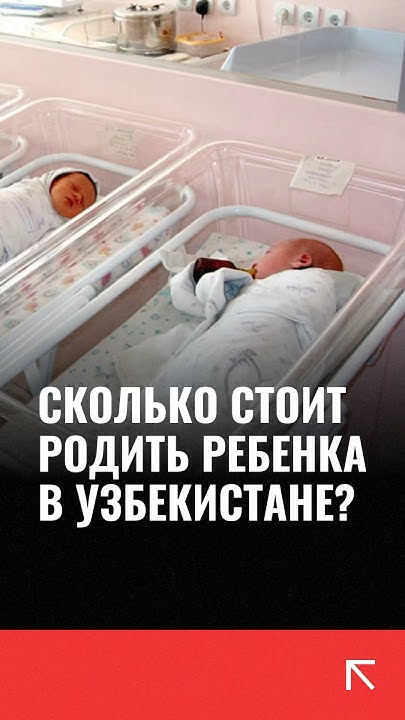Дорого ли рожать детей в Узбекистане? - YouTube