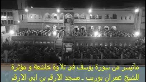 تلاوة رائعة للشيخ عمران بوريب بمسجد الأرقم -جيجل-