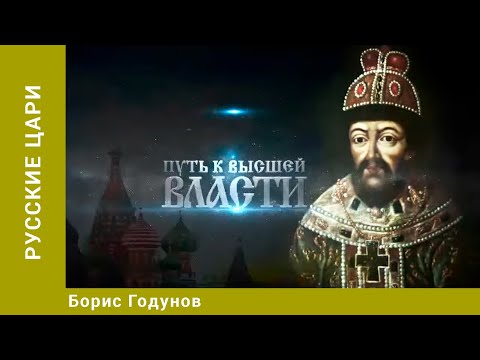 РУССКИЕ ЦАРИ. Борис Годунов. Русская История. Исторический Проект. StarMedia