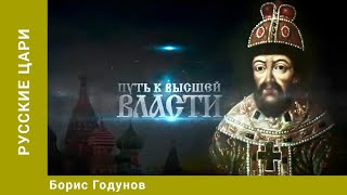 РУССКИЕ ЦАРИ. Борис Годунов. Русская История. Исторический Проект. StarMedia