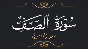 سعد الغامدي - سورة الصف | Saad El Ghamidi - Surat As-Saff