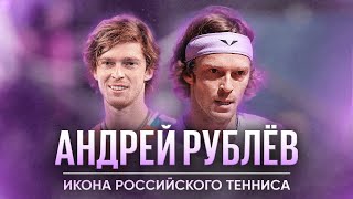 Андрей Рублёв - самый талантливый теннисист России