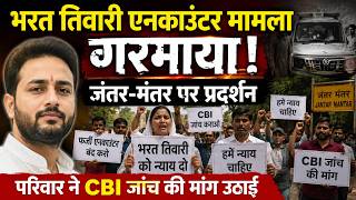 भरत तिवारी एनकाउंटर मामला गरमाया, जंतर मंतर पर प्रदर्शन, परिवार ने CBI जांच की मांग उठाई