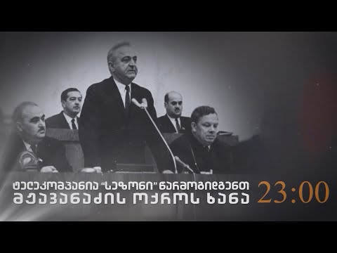მჟავანაძის ოქროს ხანა