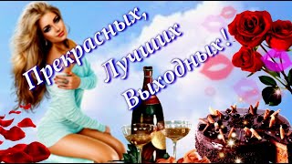 Пожелание прекрасных, лучших Выходных! Отличного настроения, огромного заряда сил и энергии!