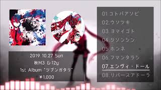 【2019秋M3】ジブンガタリ / Ozone【XFD】