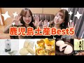 【鹿児島土産】勝手にランキング付け！