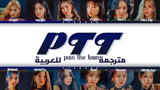 LOONA 'PTT (Paint The Town)' arabic sub (مترجمة للعربية)