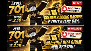🔥 스피드 키보드 탈출 707레벨 라이브! | 좋아요 100개 달성 시 골든 런닝 머신 이벤트! | Roblox Speed Keyboard Escape LIVE screenshot 5
