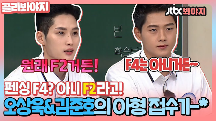[골라봐야지] ＂원래는 F2였어!!＂ 펜싱 오상욱&김준호의 라떼 형들 앞지른 아형 활약상ㅣ아는형님ㅣJTBC 210821 방송 외