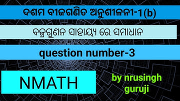 Simultaneous Equation Exercise 1b ||Cross multiplication method ||Q. No-3||Class 10 ||ସରଳ ସହସମୀକରଣ||
