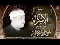 تلاوة تقشعر لها الأبدان من سورة الإسراء بصوت الشيخ عبد الباسط عبد الصمد تلاوة تقشعر لها الأبدان من سورة الإسراء بصوت الشيخ عبد الباسط عبد الصمد