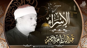 تلاوة تقشعر لها الأبدان من سورة الإسراء بصوت الشيخ عبد الباسط عبد الصمد