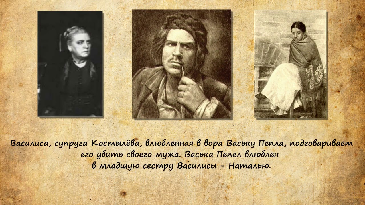 Пепел судьба героя. Васька пепел на дне. Пепел из пьесы на дне. Прошлое пепла из пьесы на дне.