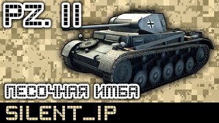 Pz.Kpfw. II-Песочная имба