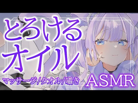 【ASMR/黒3Dio】たっぷりオイルできもちいい♡とろけるオイルで朝まで快眠。 Blowing / Massage / Whisper 【LilyCullet/甘癒せあ】