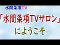 『「水間条項TVサロン」にようこそ』第1回【水間条項TVサロン】フリー動画