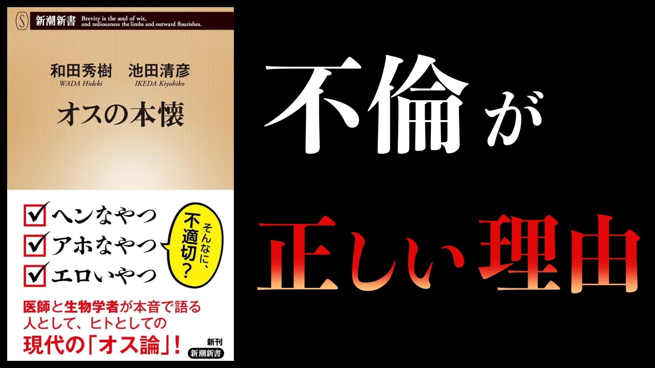 なぜ不倫は無くならないのか？【要約】オスの本懐　医師と生物学者が語る現代の「オス論」