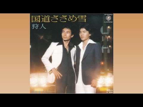 狩人　国道ささめ雪　レコード 国道ささめ雪／狩人☆Cover by ducktail☆♪ - YouTube